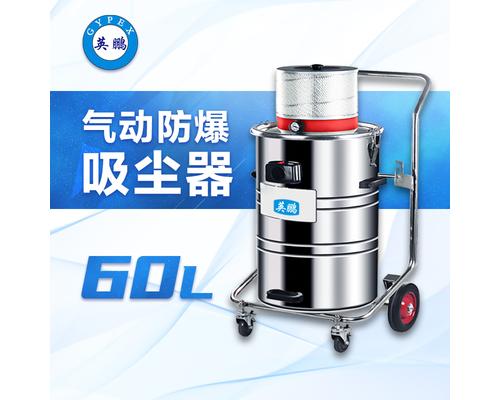 气动防爆吸尘器60升-EXP1-10YP-60L