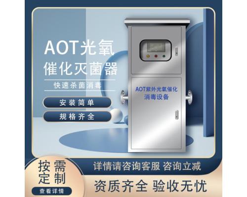 AOT光催化自动杀菌紫外线消毒器