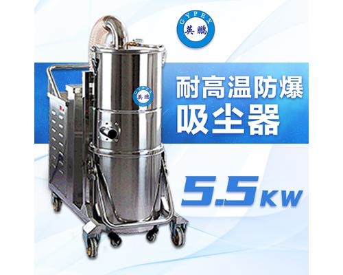 耐高温-防爆吸尘器110升/5.5KW/-EXP1-55YP-55GW