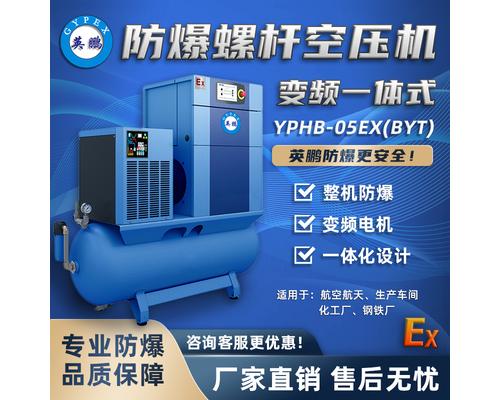 防爆一体式空压机7.5KW-YPHB-07EX(YT)