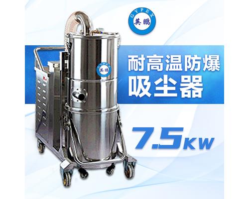 耐高温-防爆吸尘器110升/7.5KW-EXP1-55YP-75GW