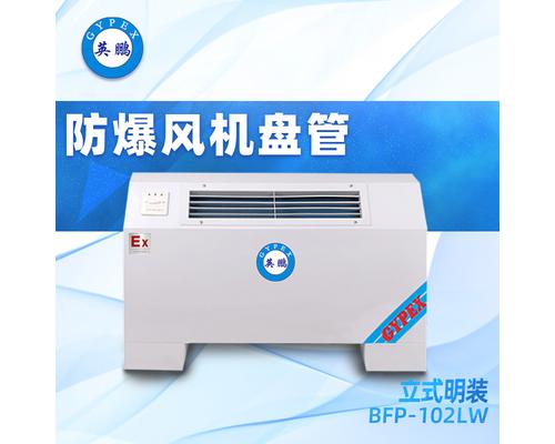 防爆立式明装风机盘管 BFP-102LW