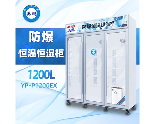 防爆玻璃三门恒温恒温柜1200L YP-P1200EX