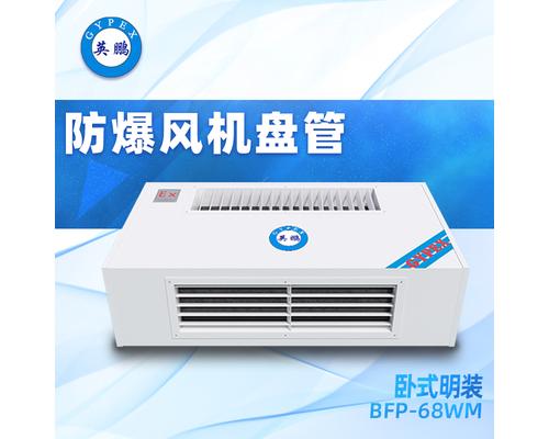 防爆卧式明装风机盘管 BFP-68WM