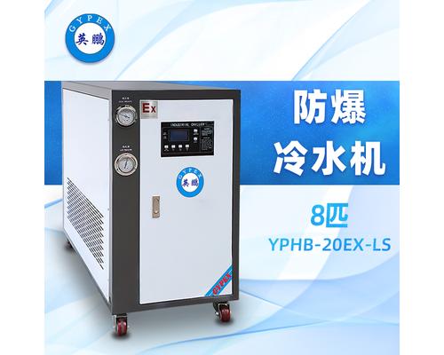 防爆水冷式冷水机8匹 YPHB-20EX-LS