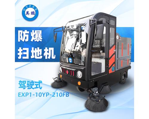 防爆大型驾驶式扫地机 EXP1-10YP-210FB