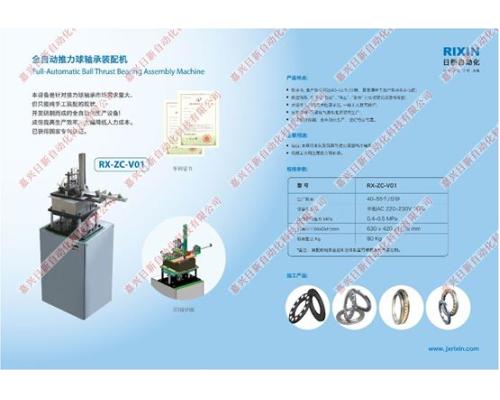 全自动推力球轴承装配机