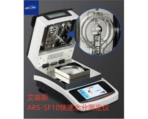 ARS-SF10卤素快速水分测定仪
