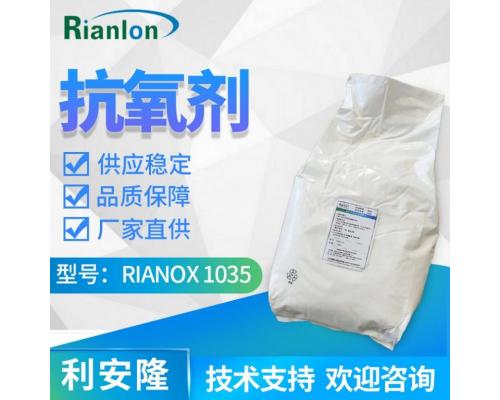 抗氧化剂41484-35-9RIANOX® 1035
