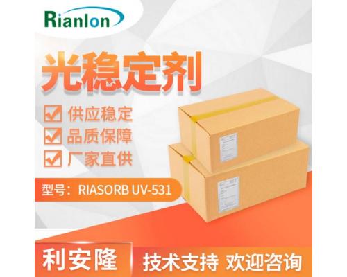 光稳定剂 RIASORB® UV-531聚烯烃PVC