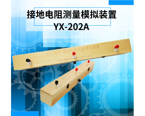 考证专用实验仪器  YX-202A接地电阻测量模拟装置