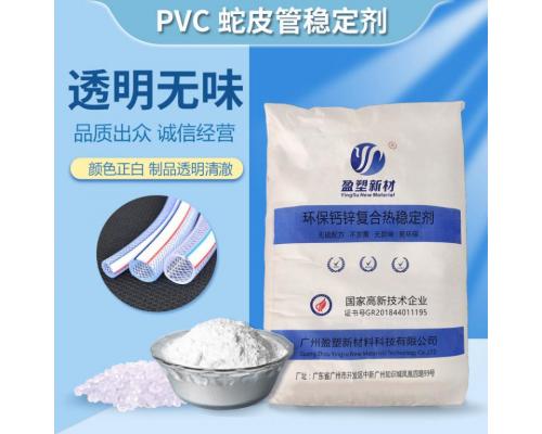 pvc加工钙锌稳定剂透明软管稳定剂