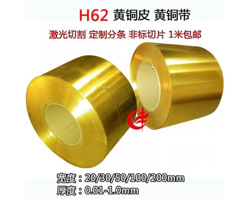 H59H62黃銅帶黃銅片黃銅皮黃銅卷裝飾銅帶