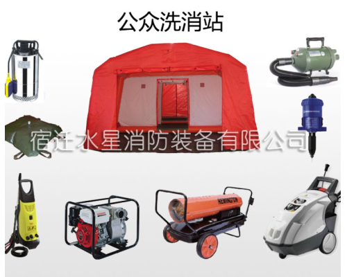 公众洗消站