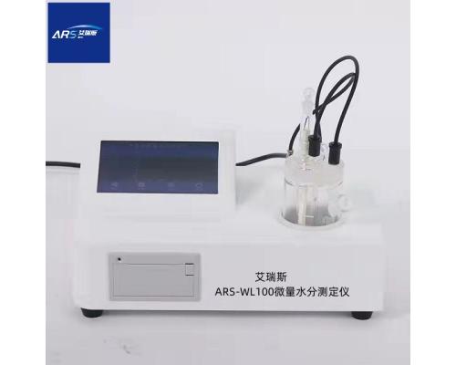 ARS-WL100微量水分测定仪