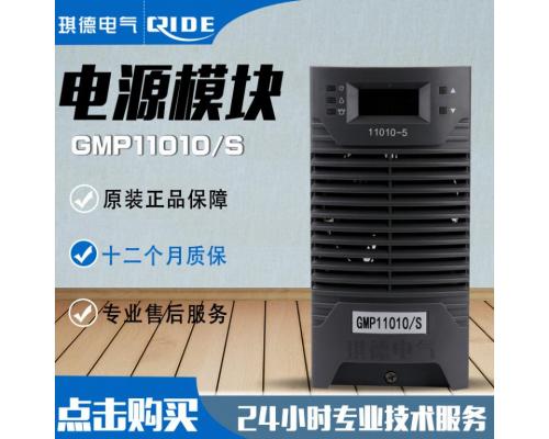 GMP11010/S电源模块