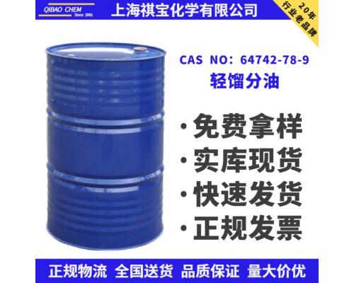 轻馏分油CAS NO：64742-78-9