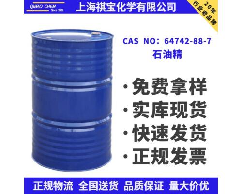 石油精CAS NO：64742-88-7