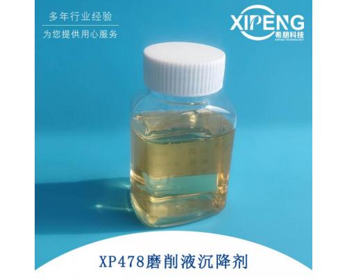 全合成切削液磨削液阳离子型抗杂油剂XP478