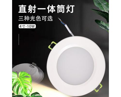 直射一体筒灯 4寸-10W