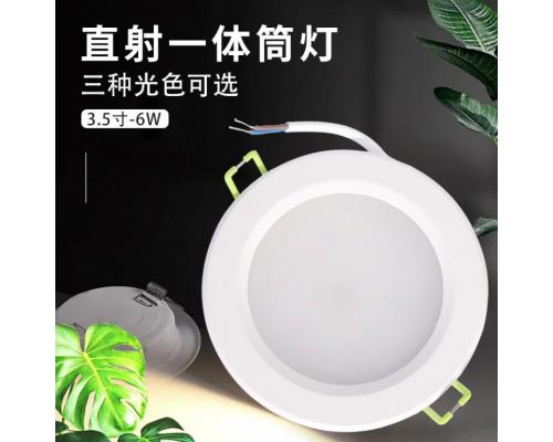 直射一体筒灯 3.5寸-6W