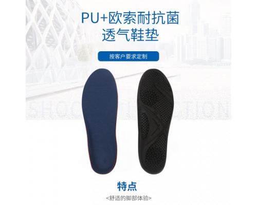 PU+欧索耐抗菌透气鞋垫