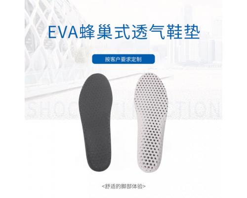 EVA蜂巢透气鞋垫