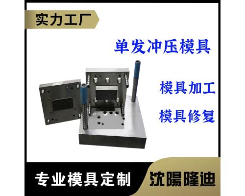 单发冲压模具加工模具修复模具定制