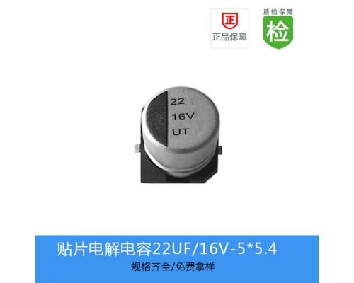 贴片电解电容-UT系列-UT1C220M0505
