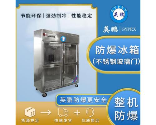 防爆冰箱化工化学品冷藏BL-400BXG1000L