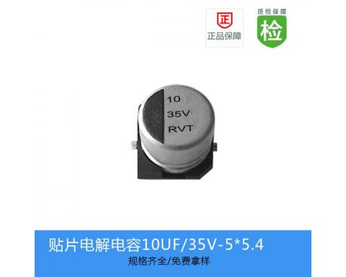 贴片铝电解电容-RVT系列-RVT1V100M0505