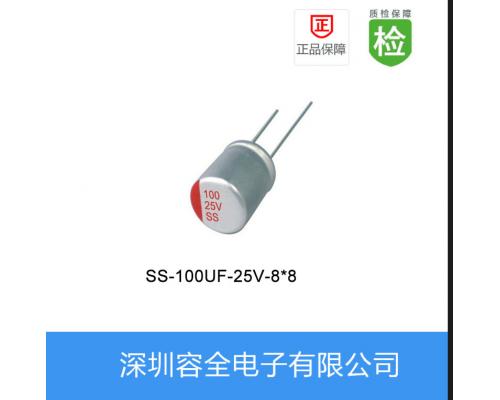 固态电解电容-SS系列-100UF-25V-8*8