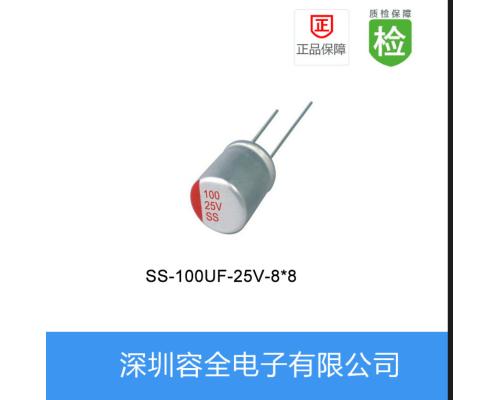 固态电解电容-SS系列-100UF-25V-8*8