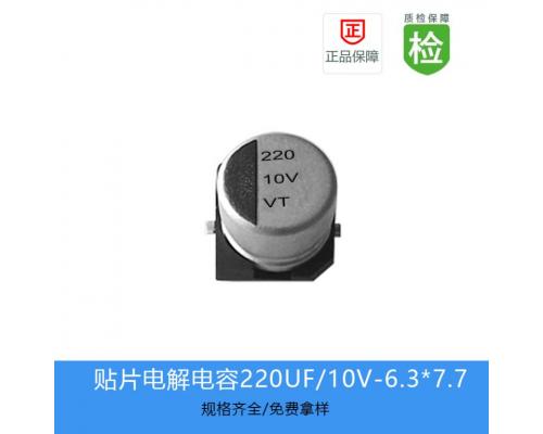 贴片电解电容-VT系列-1A221M0607