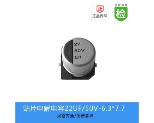 贴片电解电容-UT系列-UT1H220M0607