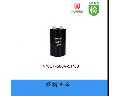 螺栓电解电容-FN系列-470UF-500V-51*80