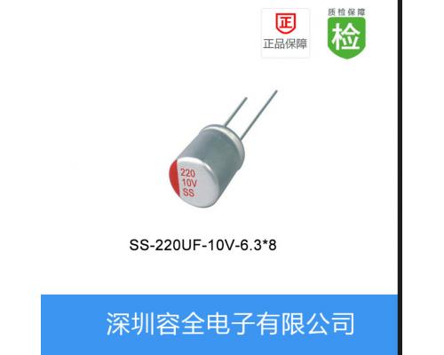 固态电解电容-SS系列-220UF-10V-6.3*8