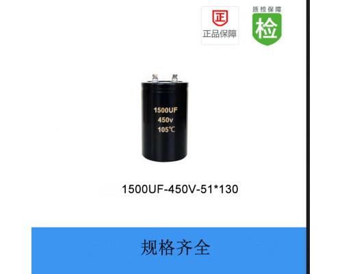 螺栓电解电容-FN系列-1500UF-450V-51*130