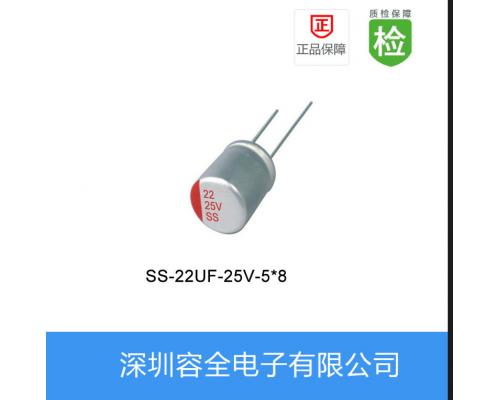 固态电解电容-SS系列-22UF-25V-5*8