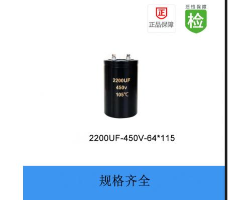 螺栓电解电容-FN系列-2200UF-450V-64*115
