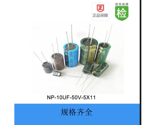 直插电解电容-NP系列-10UF-50V-5*11