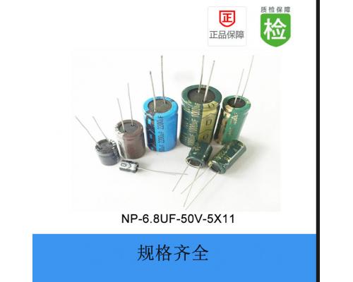 直插电解电容-NP系列-6.8UF-50V-5*11(无极)
