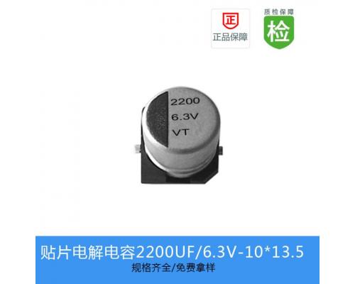 贴片铝电解电容-RVT系列-2200UF-6.3V-10*13.5