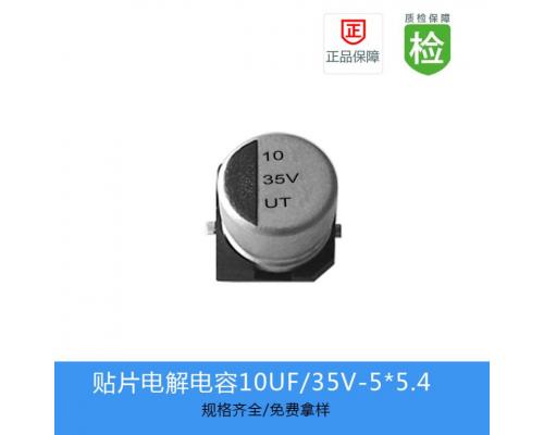 贴片电解电容-UT系列-UT1V100M0505