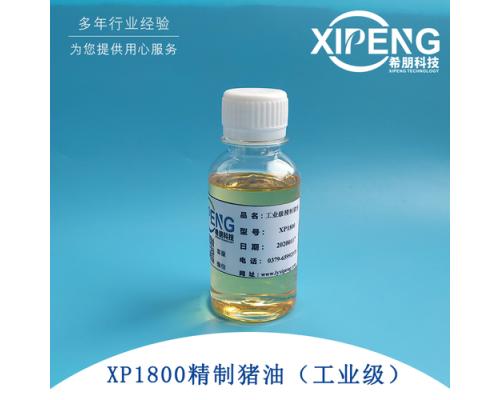 工业级精制猪油XP1800金属加工油润滑剂