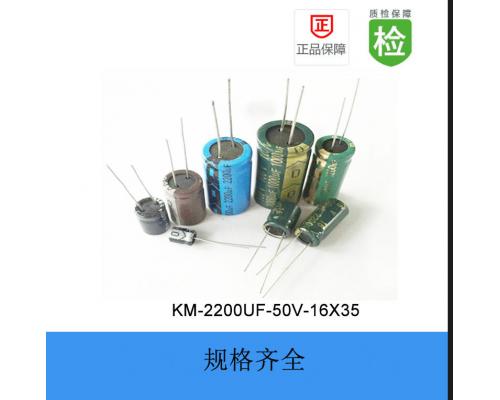 直插电解电容-KM系列-2200UF-50V-16*35