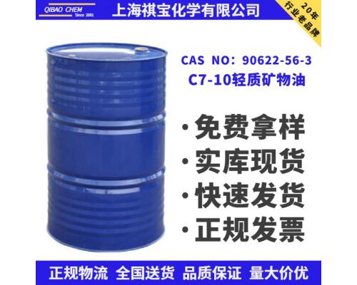 C7-10轻质矿物油CAS NO：90622-56-3