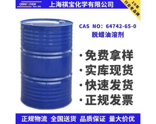 脱蜡油溶剂CAS NO：64742-65-0