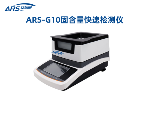 ARS-G20水性油墨固含量快速测定仪