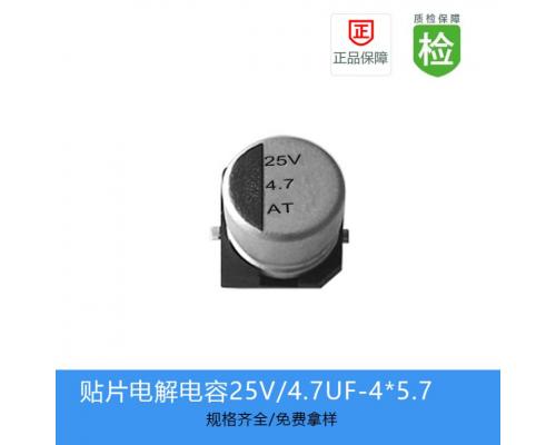 贴片式铝电解电容器-GVT系列-4.7UF-25V-4*5.7